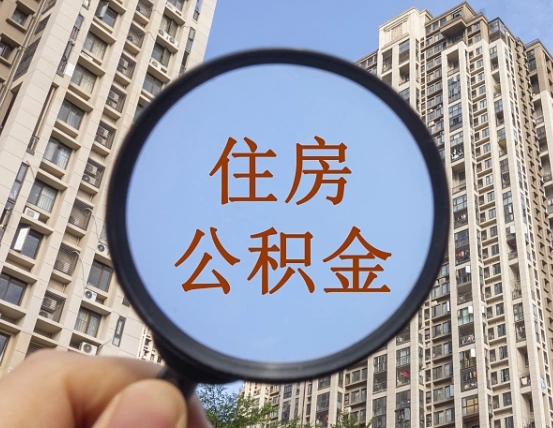 平阳住房公积金为什么封存（公积金为啥是封存）